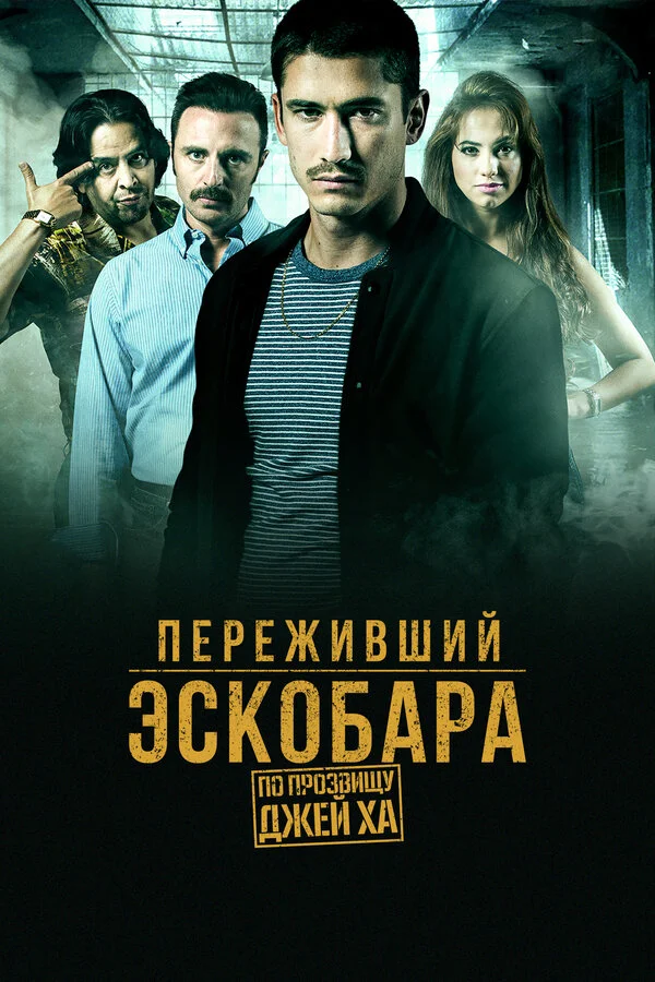 Переживший Эскобара: по прозвищу Джей Ха постер - смотреть онлайн